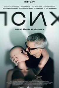 Псих/остросюжетный сериал