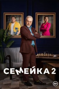 Семейка 2 сезон/сериал 2024