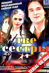 Две сестры