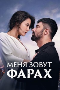 Меня зовут Фарах/Adım Farah