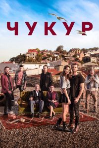 Чукур 2 сезон/Çukur