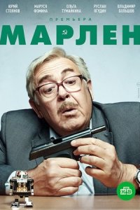 Марлен