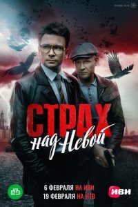 Страх над Невой