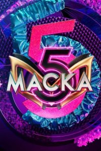 Маска - 5 сезон