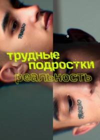 Трудные подростки. Реальность