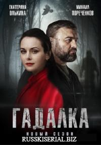 Гадалка 2 сезон