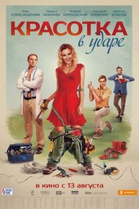 Красотка в ударе