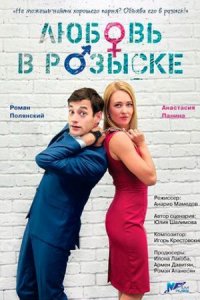 Любовь в розыске