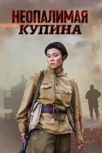 Неопалимая Купина