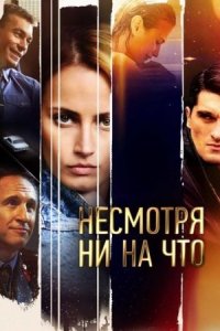 Несмотря ни на что