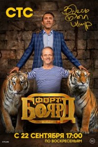 Форт Боярд Возвращение