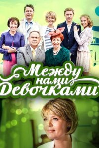 Между нами девочками