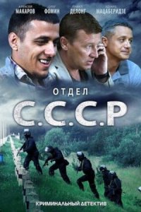 Отдел СССР