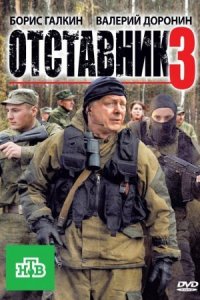 Отставник 3 сезон