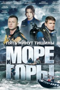 Пять минут тишины Море и горы 5 сезон