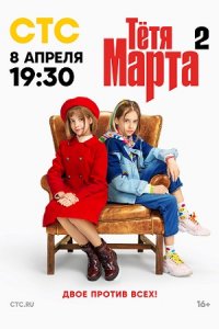 Тётя Марта 2 сезон