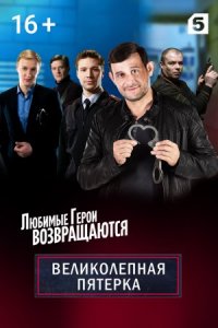 Великолепная пятёрка 2 сезон