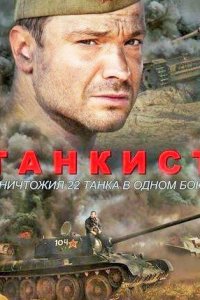 Танкист