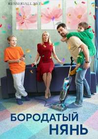 Бородатый нянь