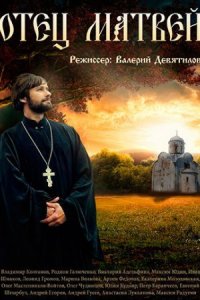 Отец Матвей