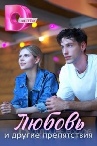 Любовь и другие препятствия