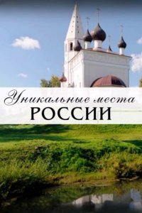 Уникальные места России