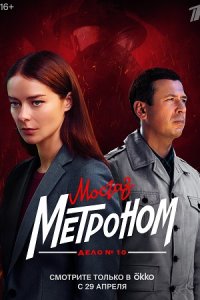 Мосгаз: Метроном