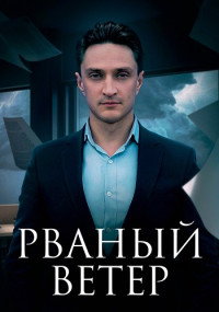 Рваный ветер