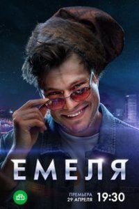 Емеля