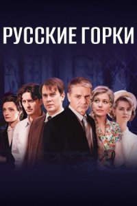 Русские горки