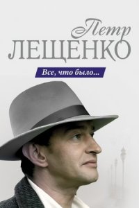 Петр Лещенко Все что было