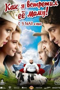 Как я встретил её маму