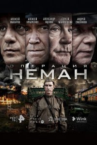 Операция "Неман"