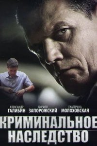 Криминальное наследство