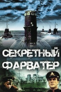 Секретный фарватер