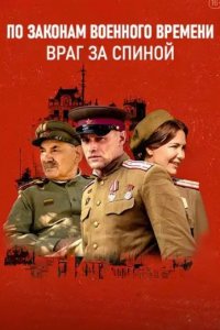 По законам военного времени 7 сезон: Враг за спиной