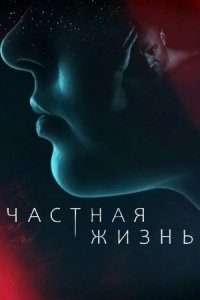 Частная жизнь