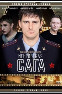 Ментовская сага