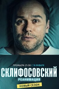 Склифосовский 5 сезон