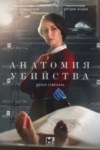 Анатомия убийства 3 сезон