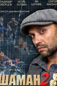 Шаман 2 сезон