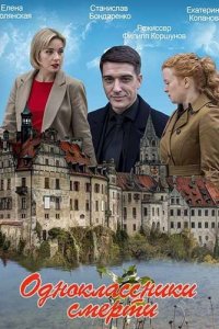 Одноклассники смерти