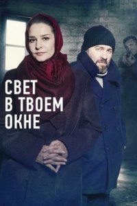 Свет в твоём окне