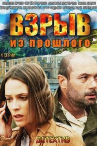 Взрыв из прошлого