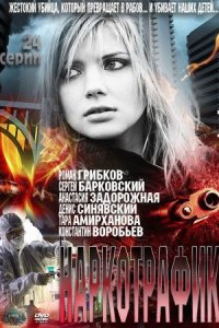 Наркотрафик