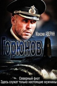 Горюнов