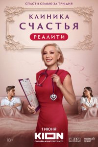 Клиника счастья