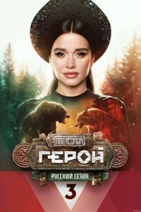 Последний герой: Русский сезон