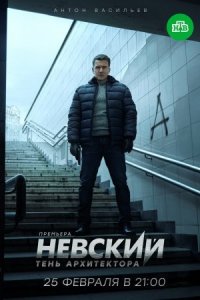 Невский 4 сезон Тень Архитектора