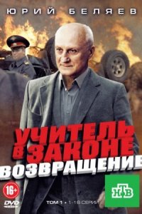 Учитель в законе 3 сезон Возвращение